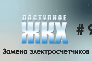 Доступное ЖКХ: замена электросчётчиков