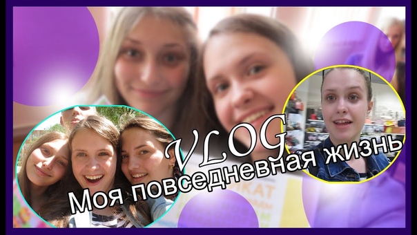 VLOG Моя повседневная жизнь (школа, магазины, покупки, Иви