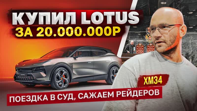 Продал Taycan, купил Lotus за 20млн. впечатления, Поездка в суд,