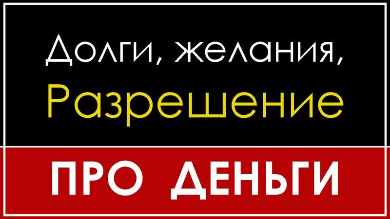 ДОЛГИ, ЖЕЛАНИЯ, РАЗРЕШЕНИЕ, ВОЗМОЖНОСТИ, РЕСУРСЫ, ВЛАДИМИР