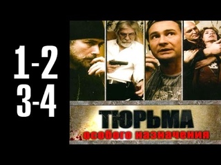 Тюрьма особого назначения - 1-2-3-4 серия