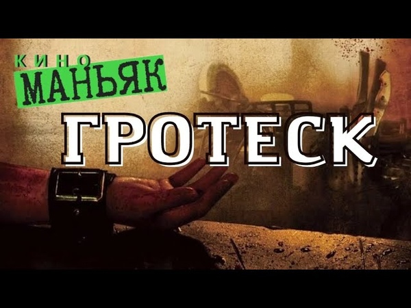 ПРЕИСПОДНЯЯ КИНО: Гротеск. Извращенная