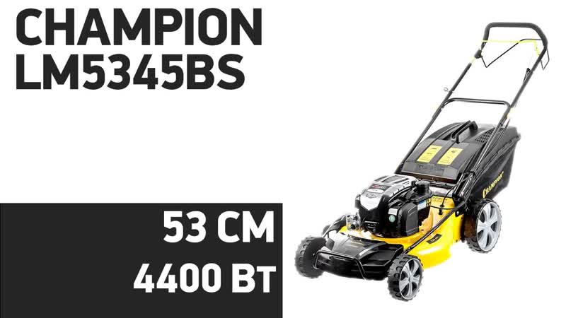 Газонокосилка CHAMPION LM5345