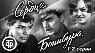 Сердце Бонивура. Историко-революционный фильм. 1-2 серии (1969)