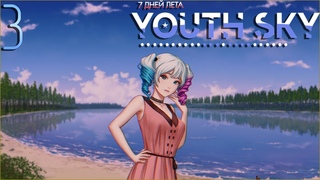 #3 ОДИНОКАЯ НЕСЧАСТНАЯ И БОЛЬНАЯ - 7 дней лета: Youth Sky [Стук Колёс] | Визуальная новелла |