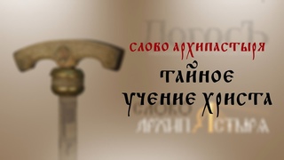 Слово Архипастыря: Тайное учение Христа