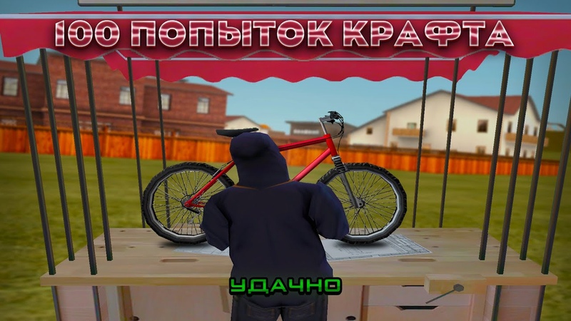 КРАФТ 100 ПОПЫТОК ВЕЛОСИПЕДА НА РОДИНА