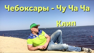 Клип про Чебоксары - Чу Ча Ча