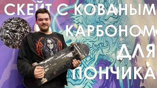 Скейт с кованым карбоном для Пончика @PonchikOdessa / РЕБРОВЫЕ КАСТОМЫ #4