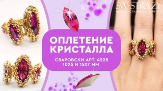 Оплетаем бисером кристалл Сваровски Navette 4228 10 и 15 мм и делаем колечко своими руками.