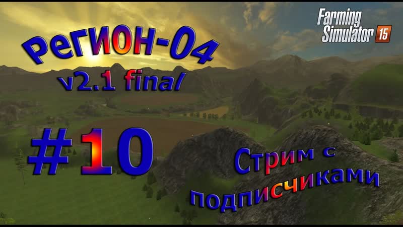 Карта Регион 04 v2. 1 final, Стрим с подписчиками, 10 ( Farming Simulator