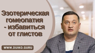 Эзотерическая гомеопатия  избавиться от глистов @Андрей Дуйко