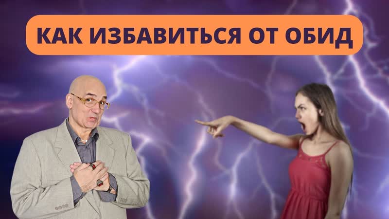 КАК ИЗБАВИТЬСЯ ОТ ОБИД