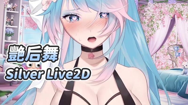Silvervale 艷后舞 Live2 D