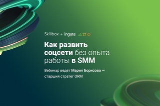 Мастер-класс «Как развить соцсети без опыта работы в SMM»
