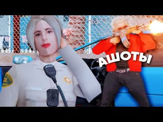 ПОЛИЦИЯ против АШОТОВ и ОФИЦЕР РАНЕН в GTA SAMP / TRINITY RP