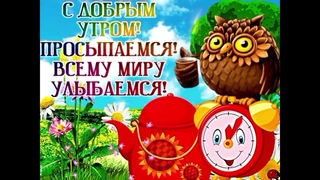 #С Добрым утром и Хорошим днём! ⏰
