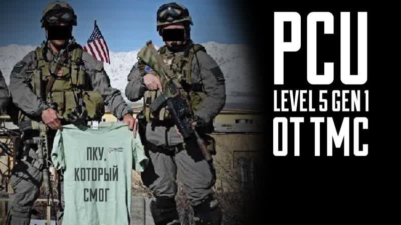 Куртка TMC PCU L5 GEN I Достойная копия раритета от Orc