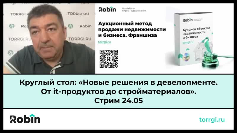 Круглый стол: Новые решения в девелопменте. От it продуктов