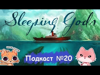 “Спящие Боги“ - впечатления после прохождения компании//Подкаст №20