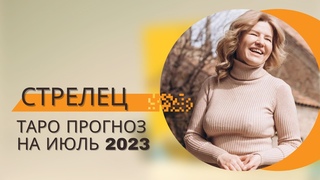 Прогноз Таро для знака зодиака Стрелец на Июль 2023 года от Татьяны Лариной✨ Для тебя есть послание!