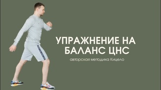 Всего одно упражнение поможет привести в баланс ЦНС по авторской методике Кицело от Александра Шеина