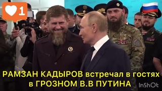 РАМЗАН КАДЫРОВ встретил в гостях в ГРОЗНОМ В.В ПУТИНА