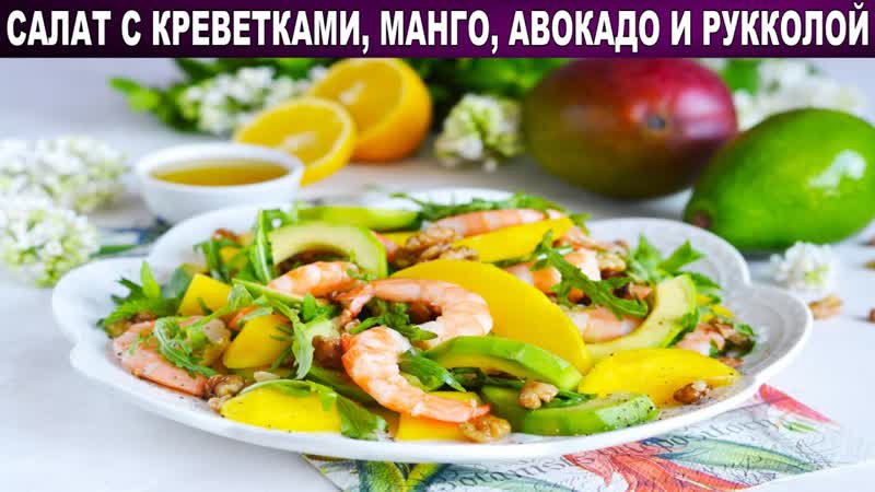 КАК ПРИГОТОВИТЬ САЛАТ С КРЕВЕТКАМИ МАНГО АВОКАДО И