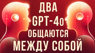 ИИ GPT-4o от OpenAI ОБЩАЮТСЯ между собой и ПОЮТ дуэтом | Официальное демо