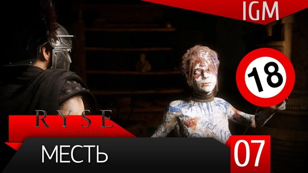 Прохождение Ryse: Son of Rome, 7 Месть