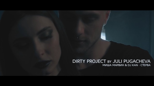 Стерва Миша Марвин Dj Kan (by Dirty project). Dance