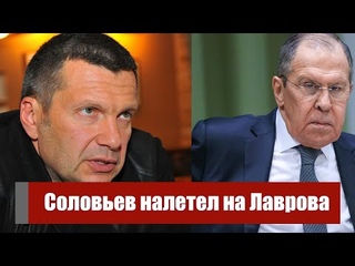 Прямо в эфире! Соловьев налетел на Лаврова.Страшная правда:МИД в истерике.Его размазали-какой позор!