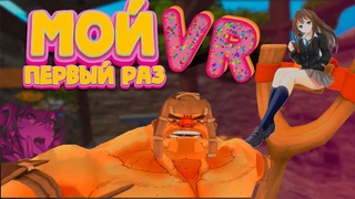 МОЙ ПЕРВЫЙ РАЗ В VR
