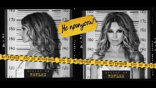 REFLEX — Новая модель (Трибьют группы  «200 по встречной») (Official Lyric Video)