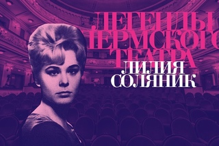 Легенды Пермского театра. Лилия Соляник