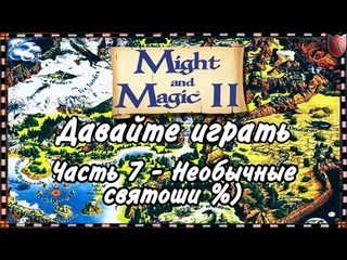 Давайте играть в Меч и Магия 2! #7 - Необычные святоши %)