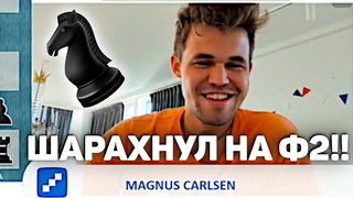 ШАРАХНУЛ НА Ф2!! Шахматы Магнус Карлсен на русском играет Бантер Блиц на chess24(RUS) Шахматы Блиц