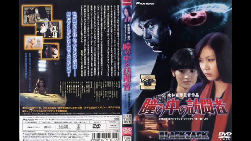 Гость в Глазу, The Visitor in the Eye, Hitomi no naka no houmonsha (1977) Авторский