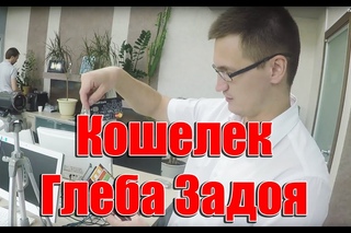 Что в кошельке у Глеба Задоя? Какие карты?