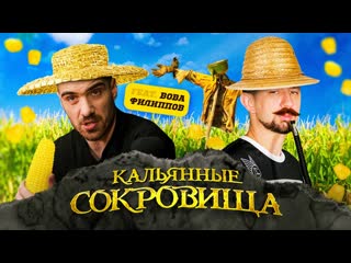 Кальянные Сокровища №7. Кукурузные движения!