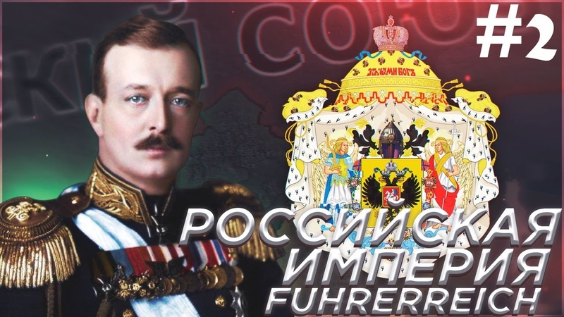 ВСЕ В БОЙ РОССИЙСКАЯ ИМПЕРИЯ, 2 В МОДЕ FUHRERREICH ДЛЯ HEARTS OF IRON