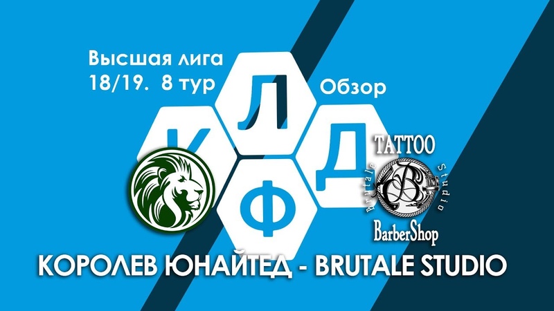 Королев Юнайтед Brutale Studio. Высшая лига КЛДФ 18,