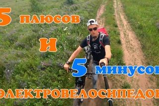5 плюсов и 5 минусов электровелосипедов!