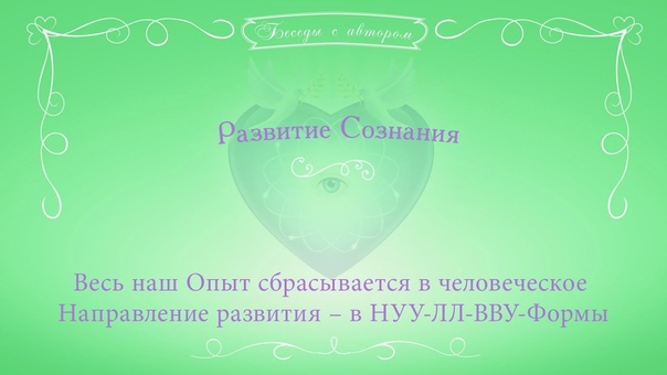 Весь наш Опыт сбрасывается в человеческое Направление