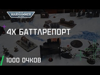 Темные Ангелы VS Тау VS Орки VS Друкхари | Warhammer 40k 9ed Battle Report
