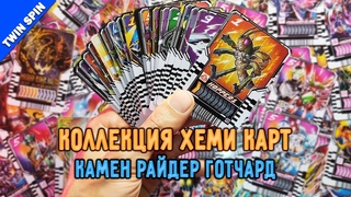 ЭПИЧНЫЙ ОБЗОР КОЛЛЕКЦИИ КАРТ КАМЕН РАЙДЕР ГОТЧАРД!