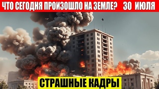 ЧП, Россия  - Новости, Экстренный вызов новый выпуск, Катаклизмы, События Дня: Москва США