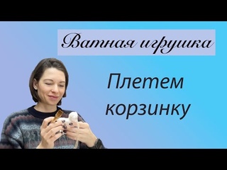 Корзинка из ваты / аксессуар для ватной игрушки / миниатюра из ваты