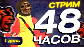48 ЧАСОВОЙ СТРИМ BLACK RUSSIA - ОБЩЕНИЕ / ИГРЫ С ПОДПИСЧИКАМИ / ГТА НА ТЕЛЕФОН БЛЕК РАША