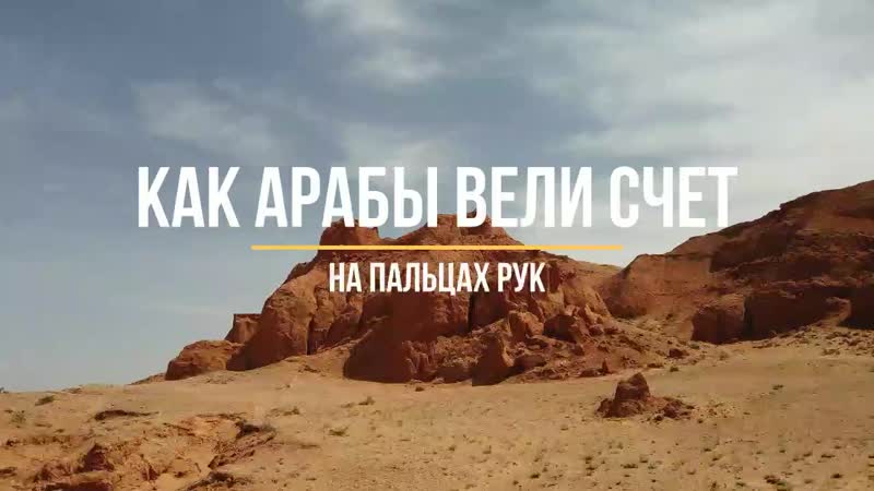 Как арабы вели счет на